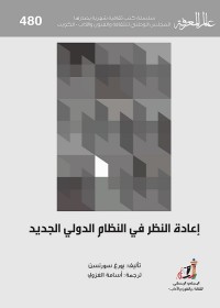 إعادة النظر في النظام الدولي الجديد